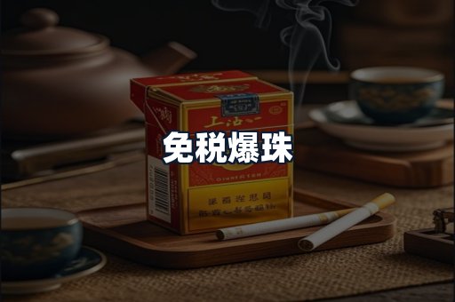 免税爆珠